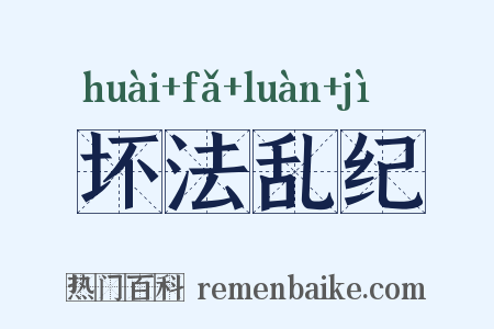 坏法乱纪是什么意思的图片